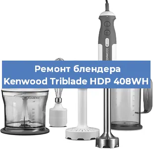Замена подшипника на блендере Kenwood Triblade HDP 408WH в Нижнем Новгороде